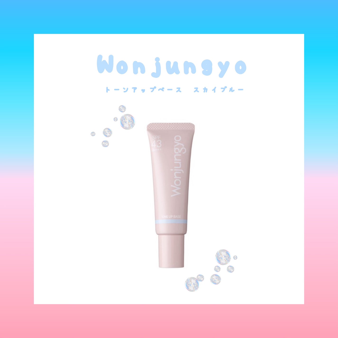 ウォンジョンヨ トーンアップベース NA/Wonjungyo/化粧下地を使ったクチコミ(1枚目)