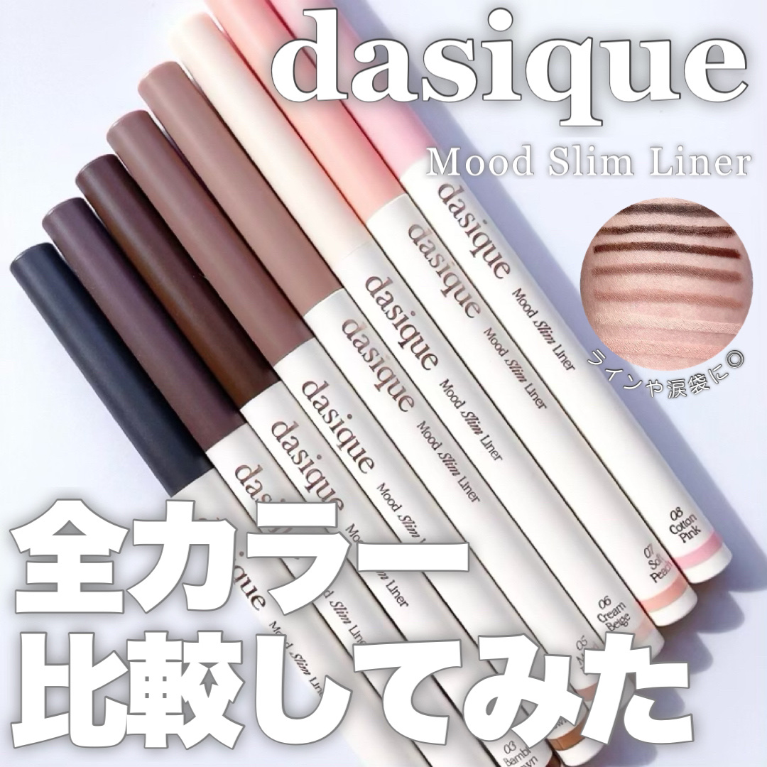 ムードスリムライナー 05 ムードブラウン/dasique/ペンシルアイライナーを使ったクチコミ（1枚目）