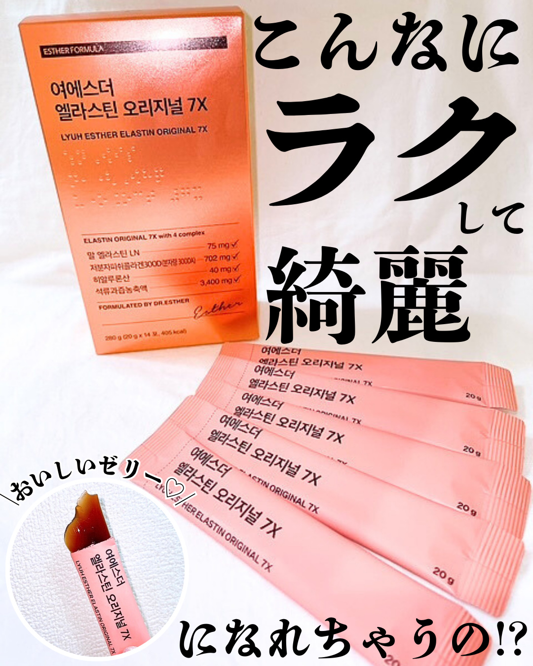 ヨエスターエラスチンオリジナル７X/ESTHER FORMULA/美容サプリメントを使ったクチコミ（1枚目）