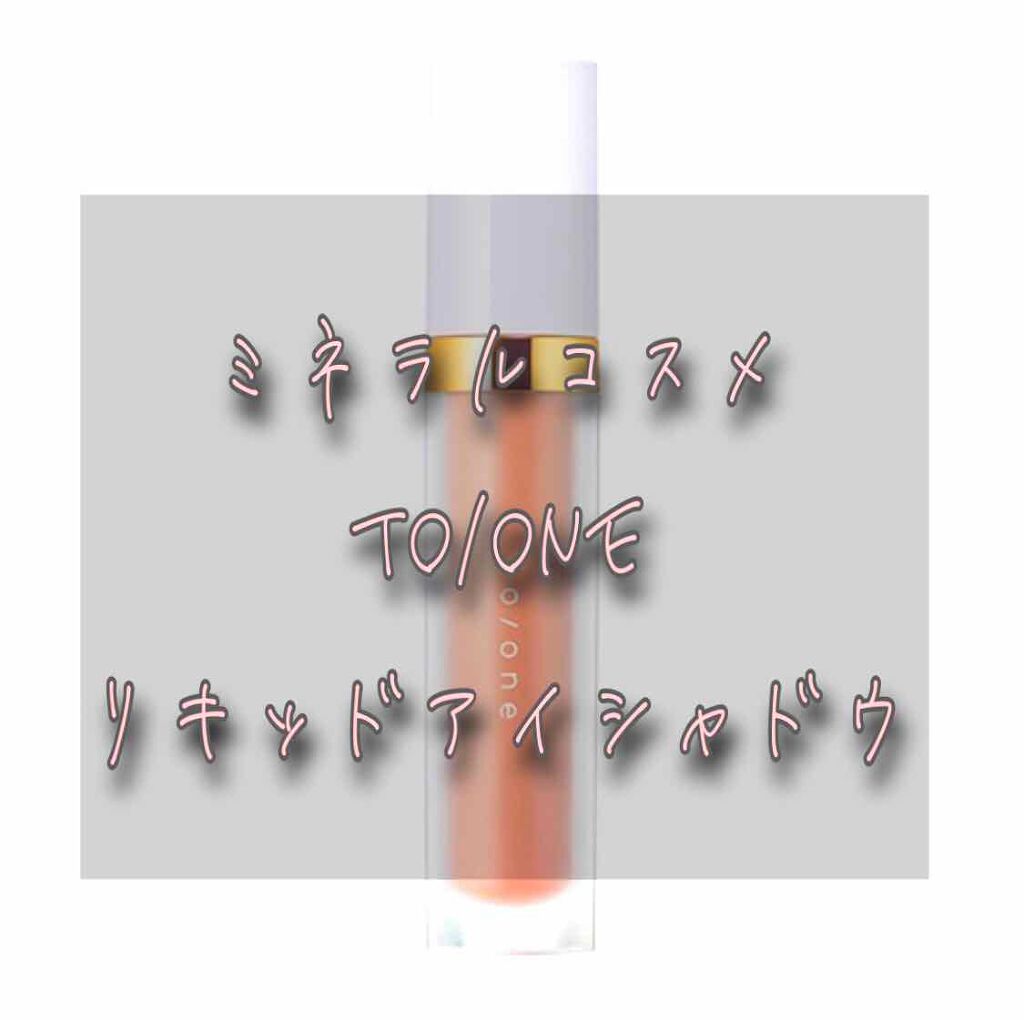 トーン ペタル リキッド アイシャドウ/to/one/リキッドアイシャドウを使ったクチコミ(1枚目)