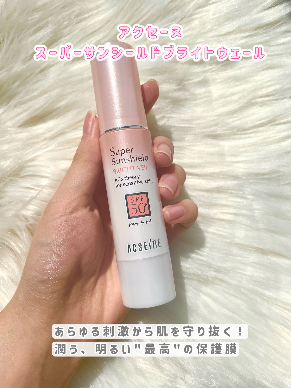 スーパーサンシールド ブライトヴェール/ACSEINE/化粧下地を使ったクチコミ（1枚目）