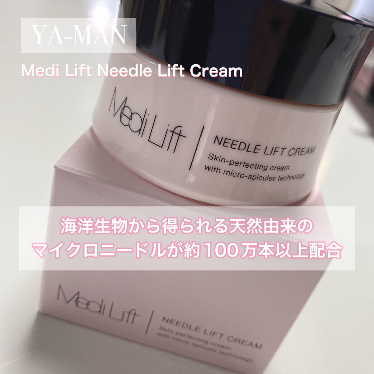 メディリフト ニードルリフトクリーム/YA-MAN TOKYO JAPAN/フェイスクリームを使ったクチコミ（1枚目）