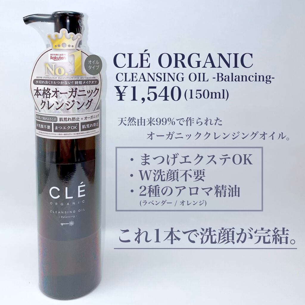 クレオーガニック バランシングクレンジングオイル/CLE ORGANIC/オイルクレンジングを使ったクチコミ（2枚目）