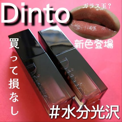 ブラーグロイリップティント/Dinto/リップティントを使ったクチコミ(1枚目)
