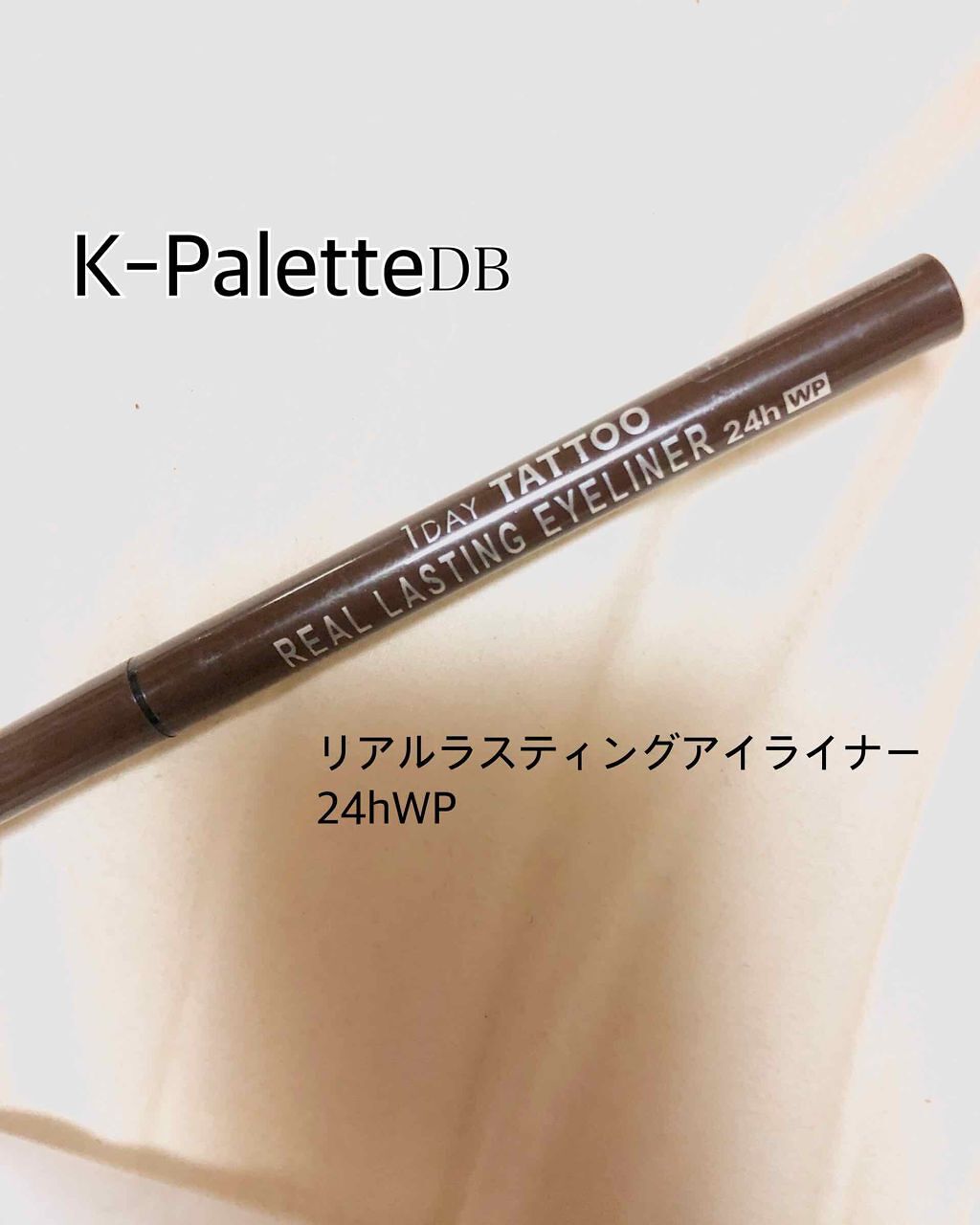 リアルラスティングアイライナー24hWP/K-パレット/リキッドアイライナーを使ったクチコミ（1枚目）