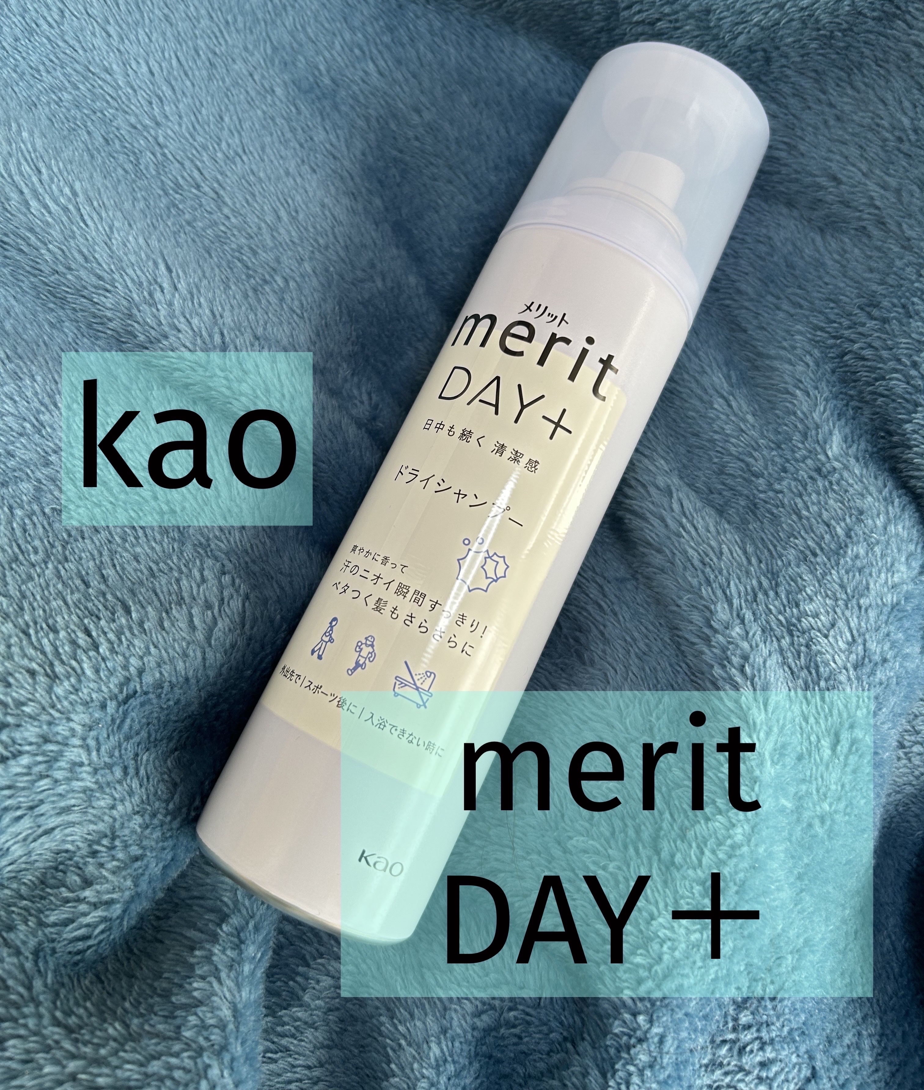 メリット ドライシャンプースプレー 130g(メリットDAY+ ドライシャンプースプレー)/メリット/ドライシャンプーを使ったクチコミ（1枚目）
