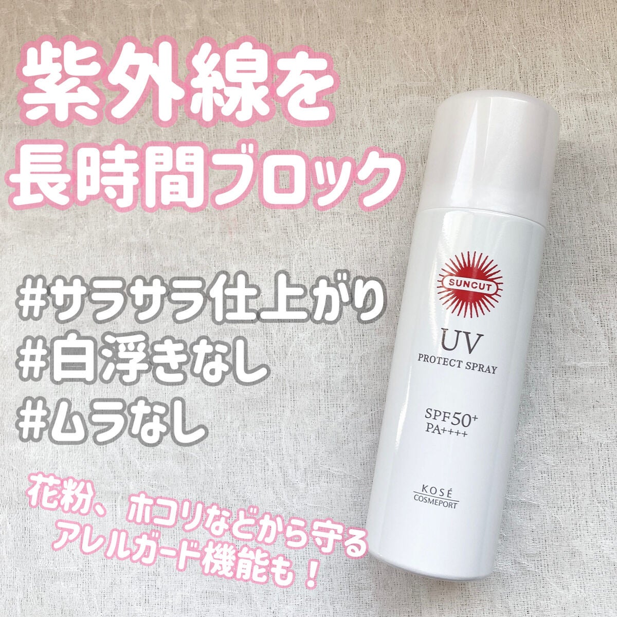 サンカットR プロテクトUV スプレー/サンカット®/日焼け止めミスト・スプレーを使ったクチコミ(1枚目)