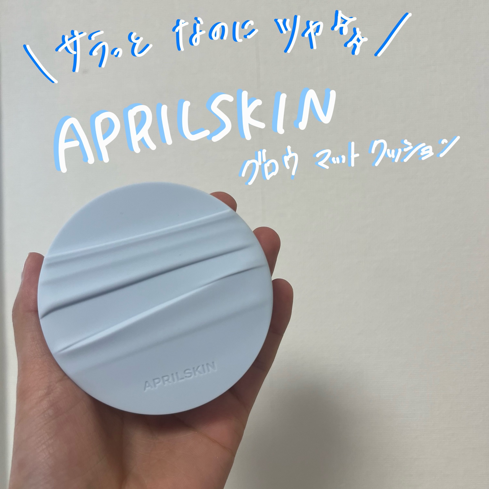 #PR #APRILSKIN

\  サラッとした仕上がりなのに...ツヤ感✨ /
APRILSKIN  グロウマットクッション

グロウとマットが一体化した新感覚ファンデ🩵🤍

カバー力◎！
赤みもしっかりカバーしてくれました◎

私