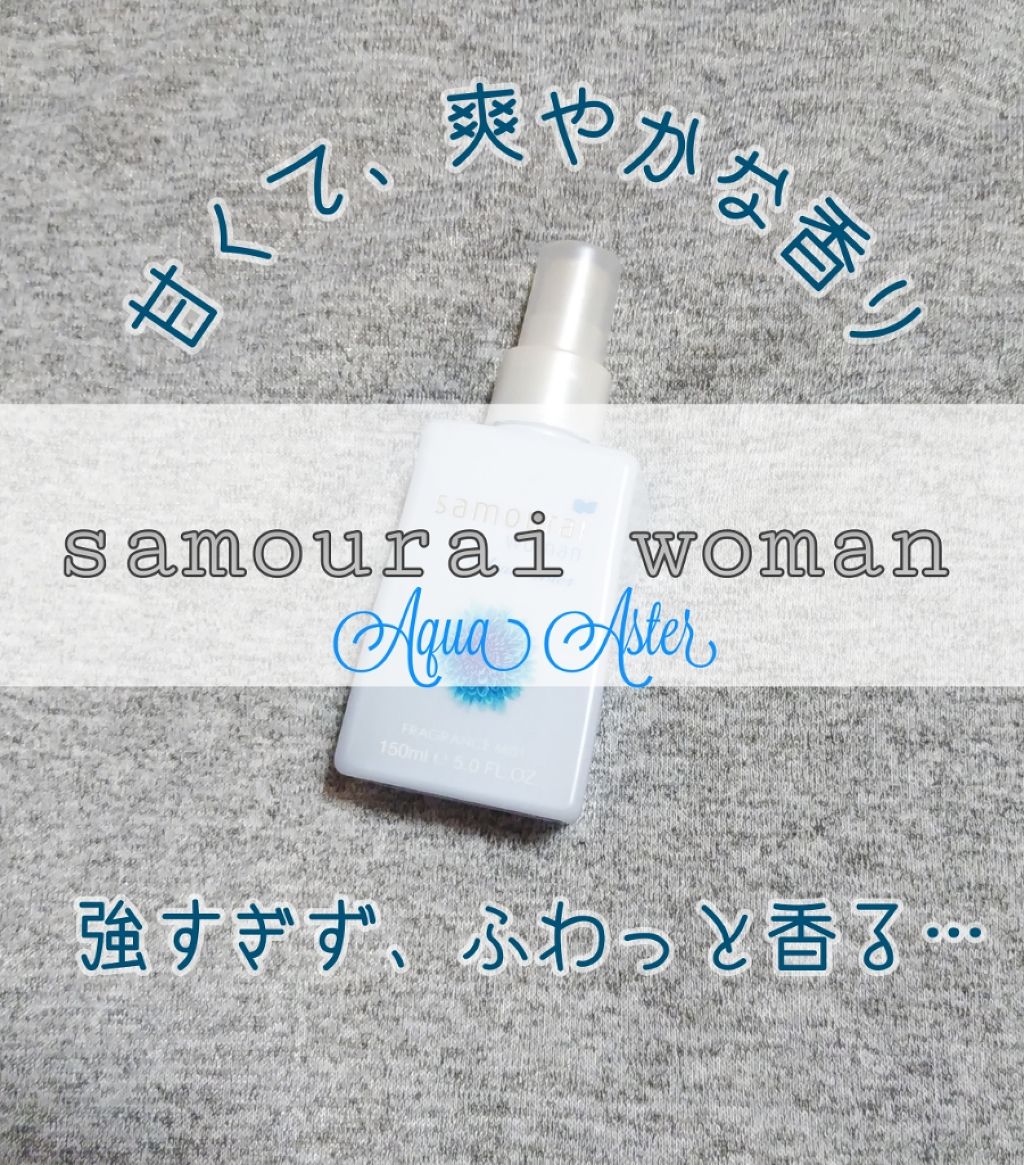 サムライウーマン アクアアスター フレグランスミスト/サムライウーマン/香水(レディース)を使ったクチコミ（1枚目）