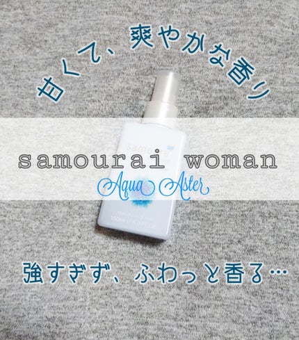サムライウーマン アクアアスター フレグランスミスト/サムライウーマン/香水(レディース)を使ったクチコミ(1枚目)
