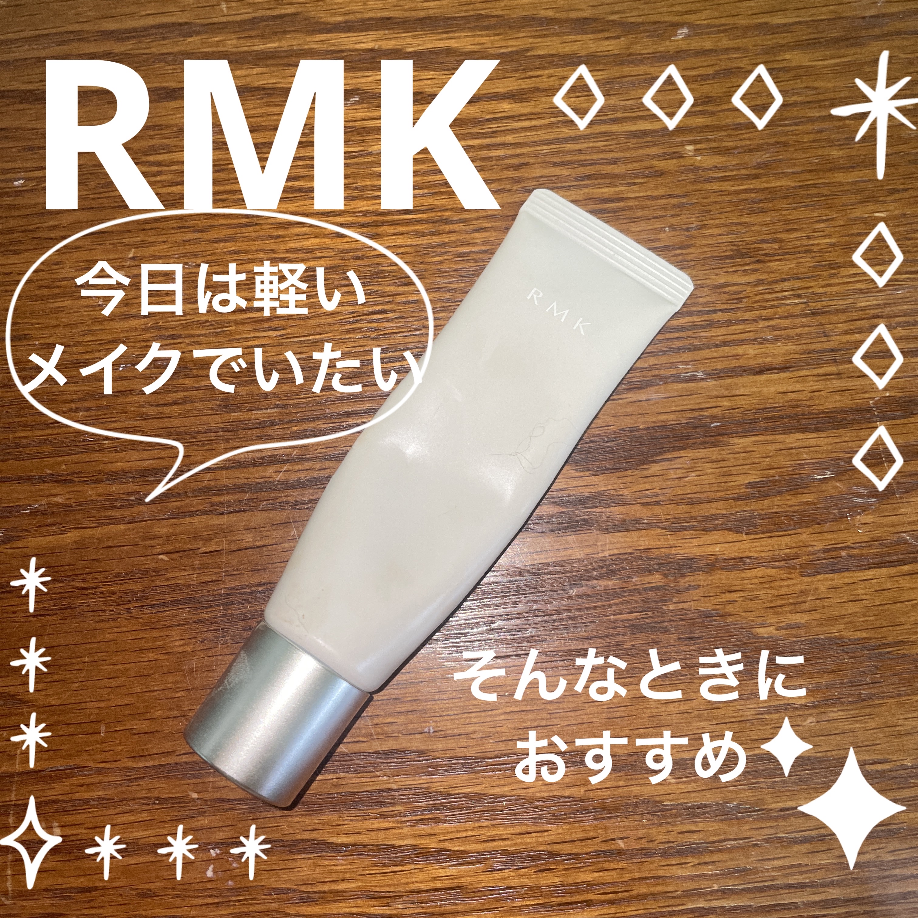 スキンティント 02 / RMK(アールエムケー) | LIPS