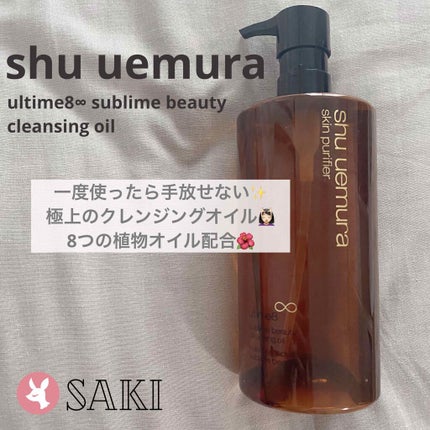 (旧)アルティム8∞ スブリム ビューティ クレンジング オイル/shu uemura/オイルクレンジングを使ったクチコミ(1枚目)
