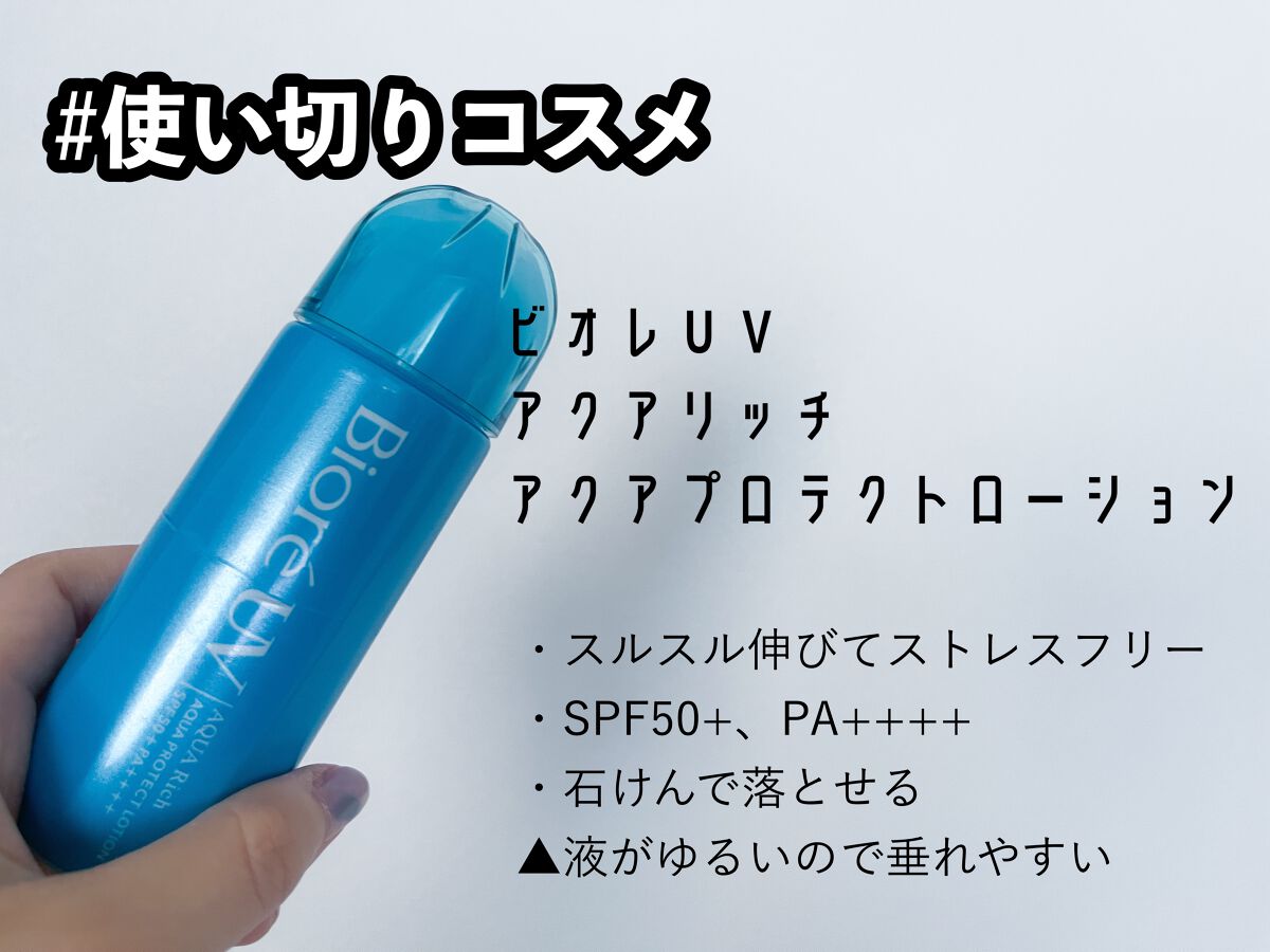 ビオレUV アクアリッチ アクアプロテクトローション(水層パック)/ビオレ/日焼け止めローションを使ったクチコミ（1枚目）