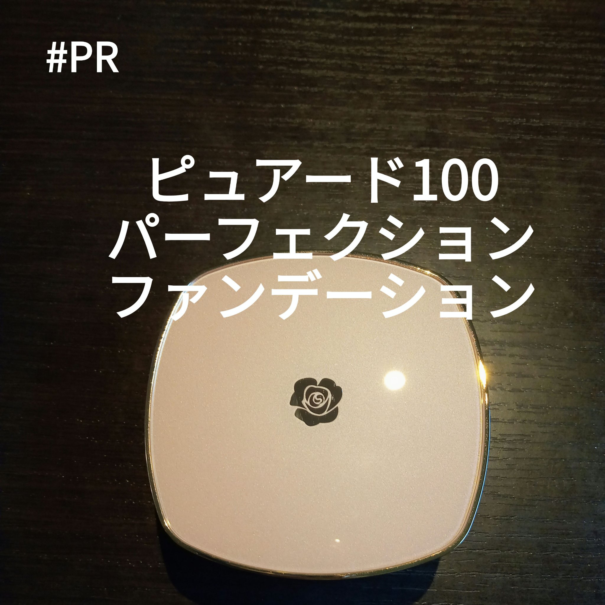 PURE'D100 PERFECTION クッションファンデ/ステファニー/クッションファンデーションを使ったクチコミ（1枚目）
