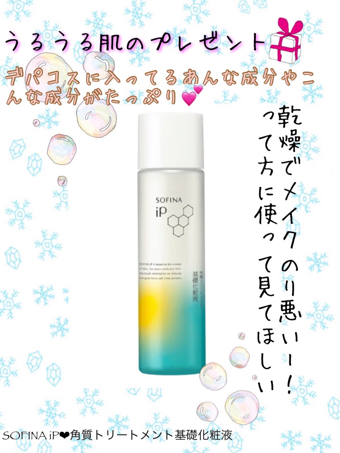 ソフィーナ iP 角層トリートメント 基礎化粧液/SOFINA iP/化粧水を使ったクチコミ(1枚目)