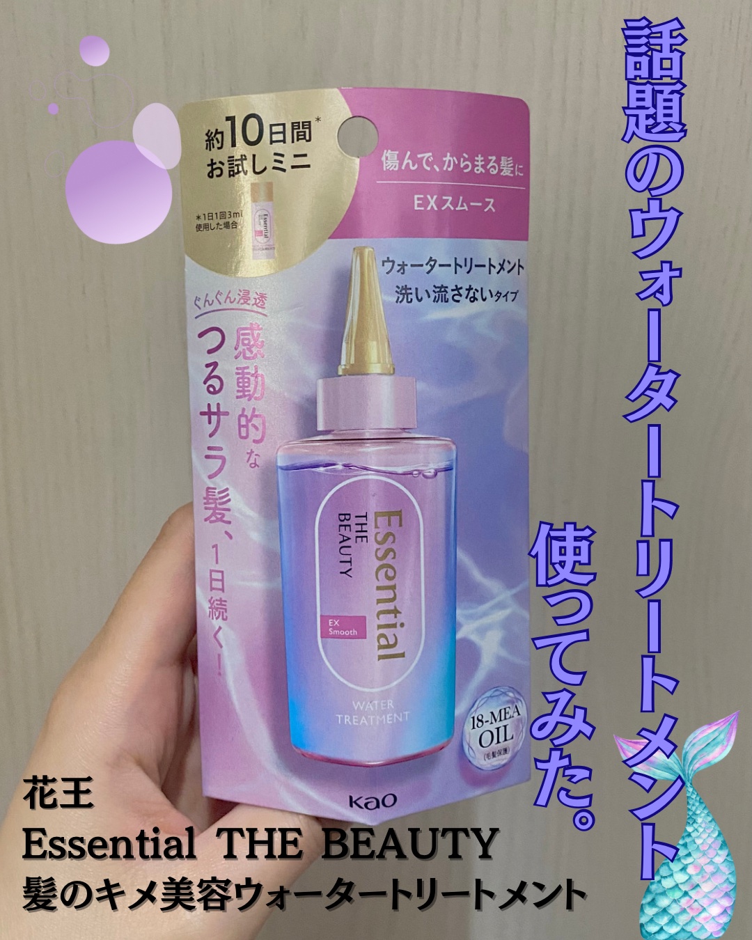 エッセンシャル プレミアム ウォータートリートメント EXスムース/エッセンシャル/アウトバストリートメントを使ったクチコミ（1枚目）