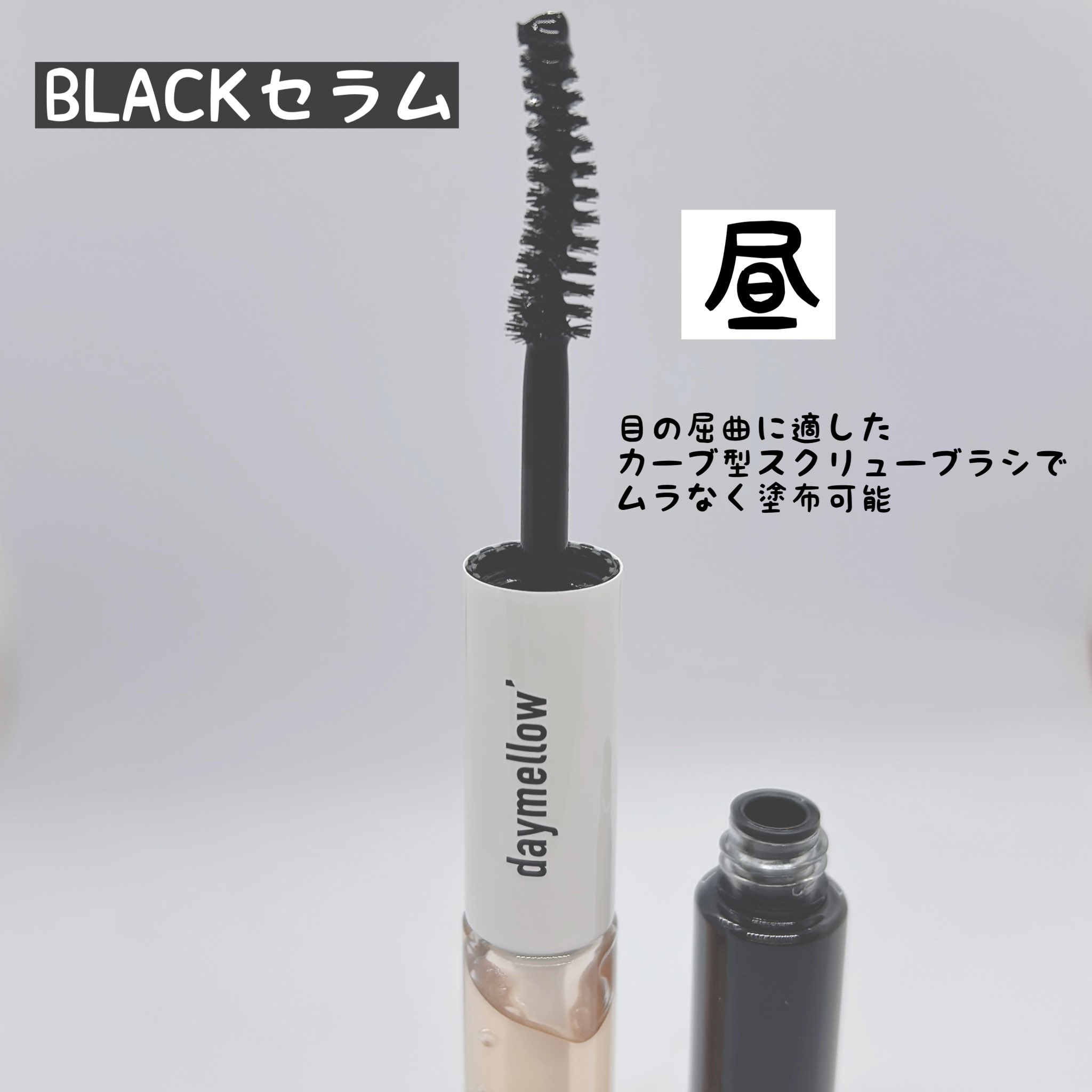 オールデイアイラッシュ デュアルセラム/daymellow’/まつげ美容液を使ったクチコミ（2枚目）