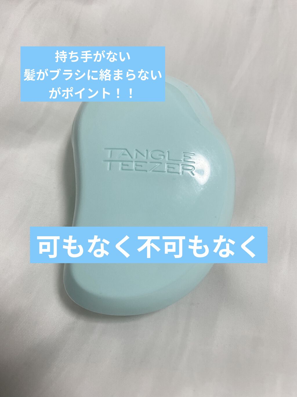 ザ・オリジナル ノーマル フェアリーミント/TANGLE TEEZER/ヘアブラシを使ったクチコミ（1枚目）