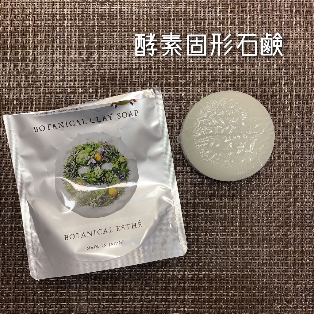 ボタニカルクレイソープ/BOTANICAL ESTHE/洗顔石鹸を使ったクチコミ（3枚目）