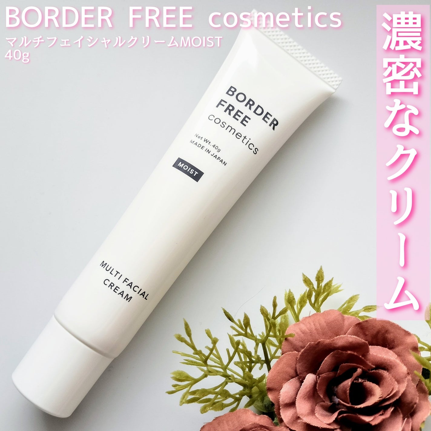 マルチフェイシャルクリーム/BORDER FREE cosmetics/フェイスクリームを使ったクチコミ(1枚目)