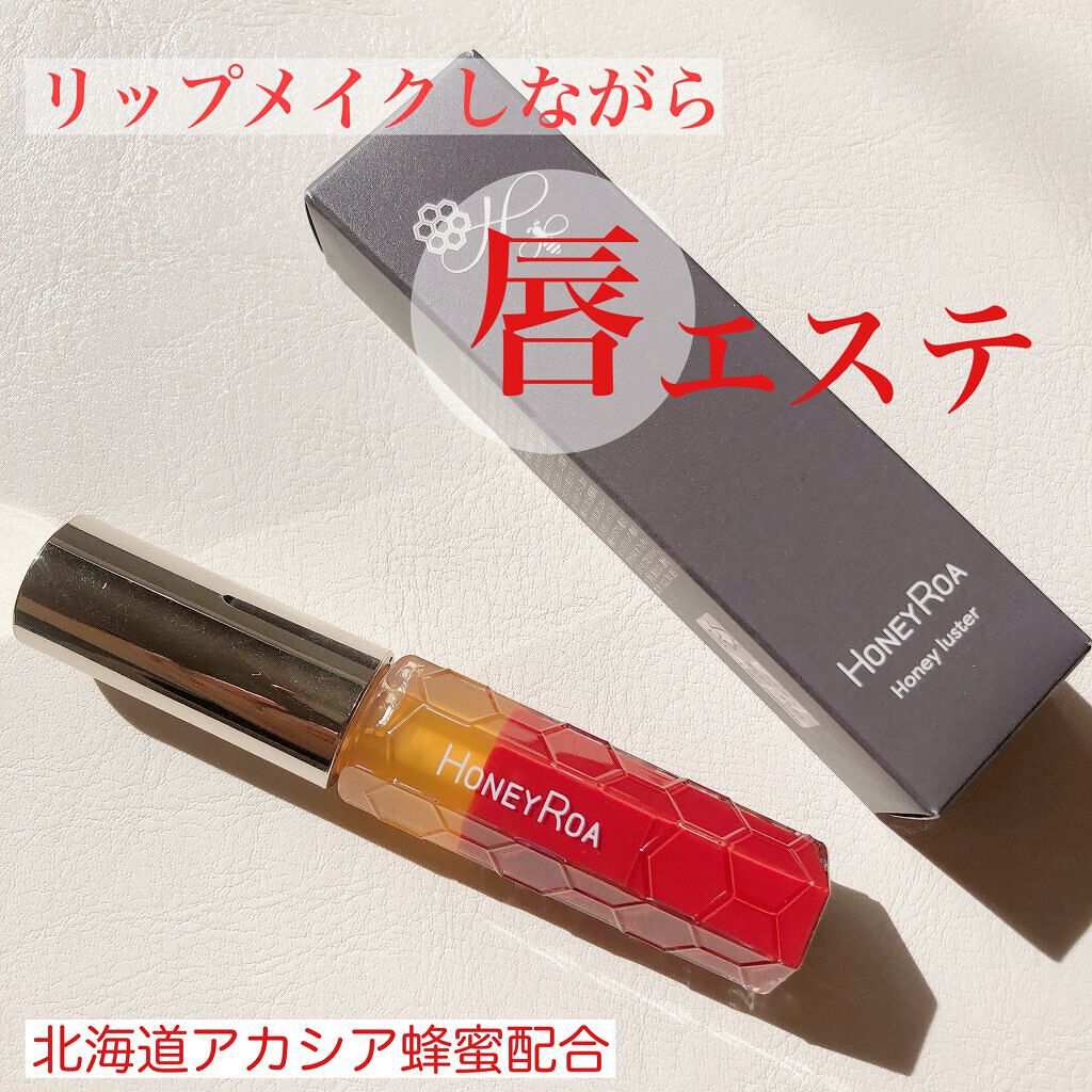 ハニーラスター r/ROAlív/リップグロスを使ったクチコミ(1枚目)