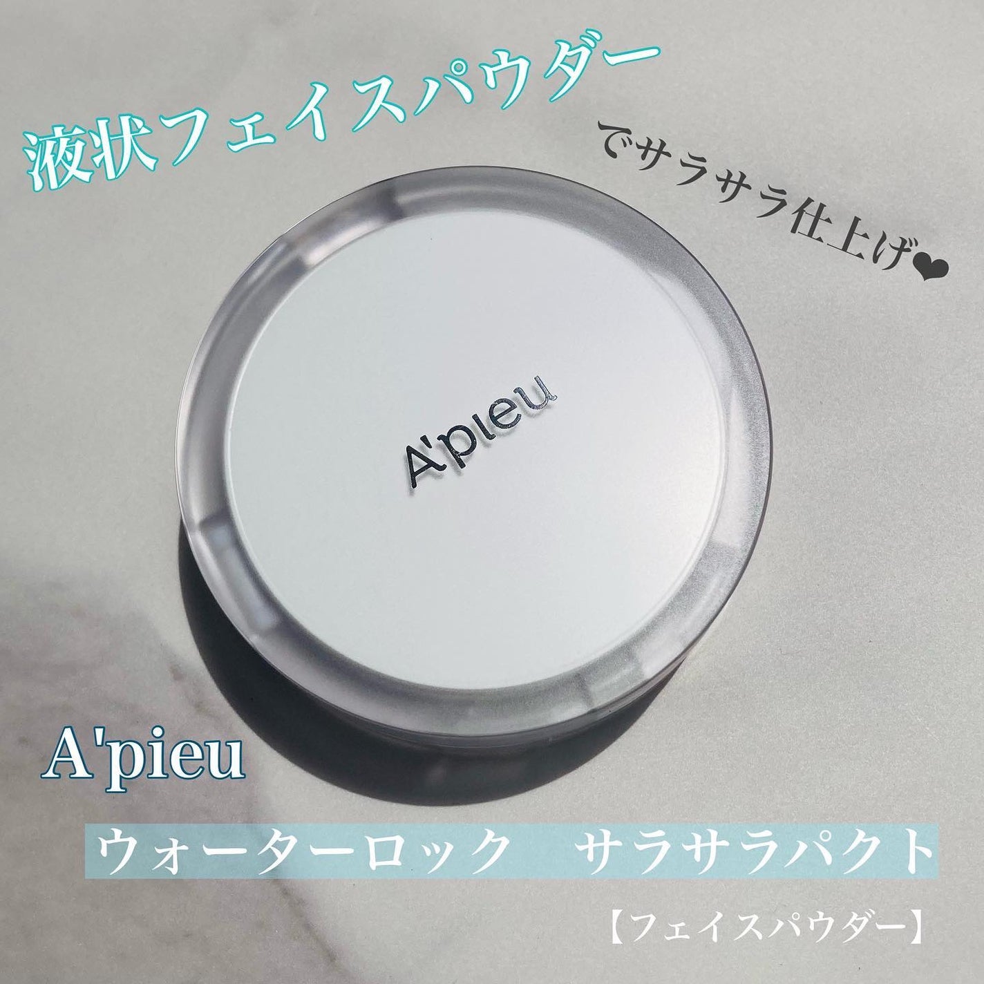 ウォーターロック サラサラパクト/A’pieu/フェイスパウダーを使ったクチコミ(1枚目)