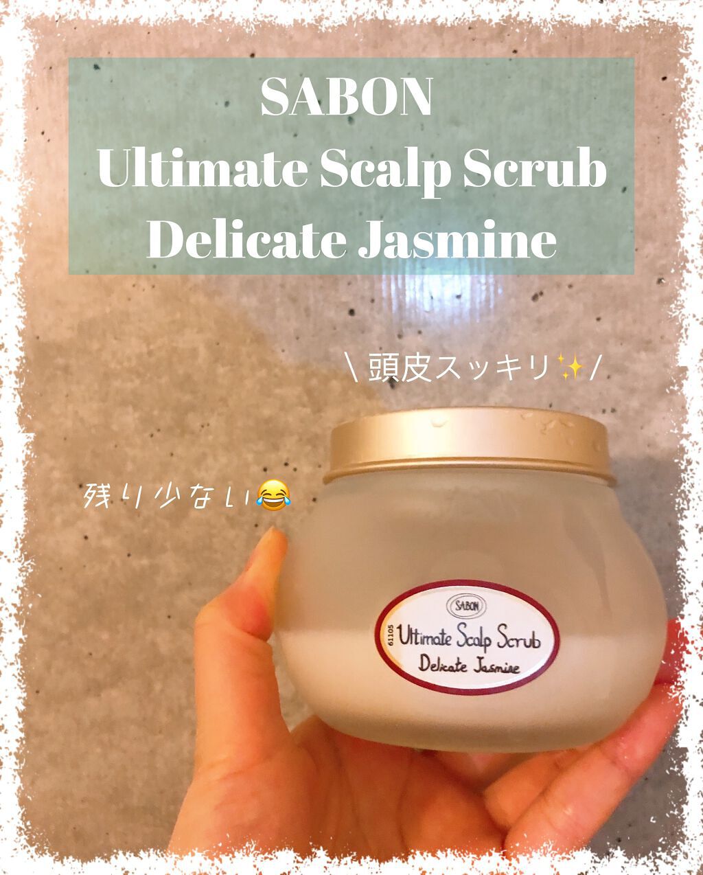 ヘッドスクラブ デリケート・ジャスミン/SABON/ヘッドスクラブを使ったクチコミ（1枚目）