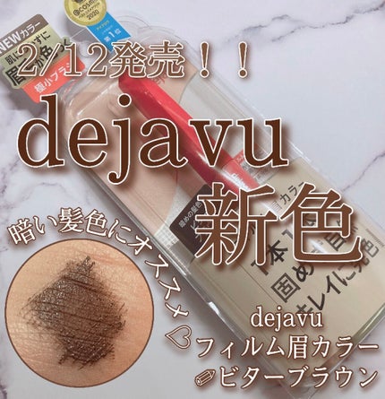 フィルム眉カラー/デジャヴュ/眉マスカラを使ったクチコミ(1枚目)