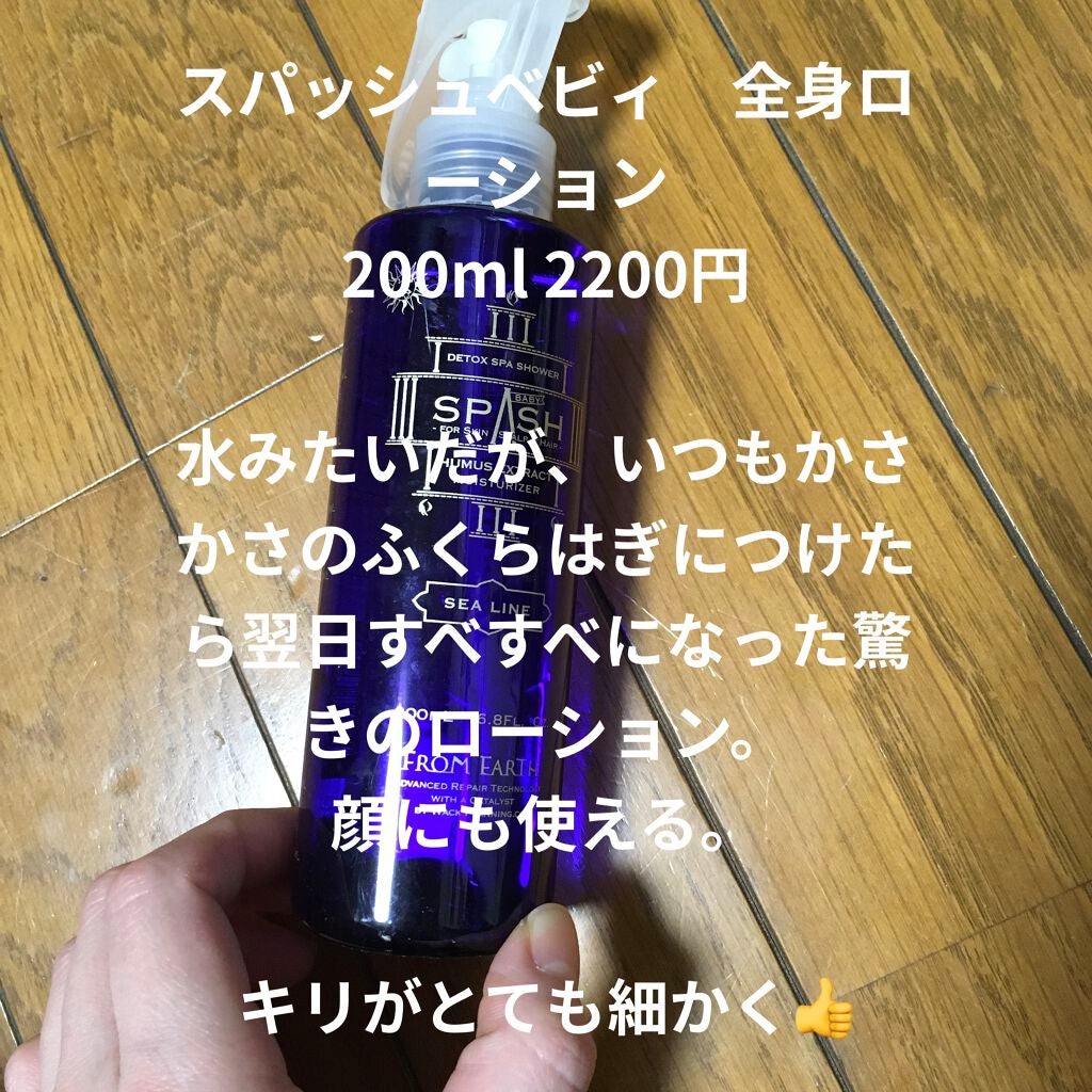 全身アンチエイジングケアローション スパッシュベビィ/FROM EARTH/ミスト状化粧水を使ったクチコミ(1枚目)