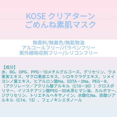 ♥️acochi♥️🍒🌻💅 on LIPS 「【成分表】KOSEクリアターンごめんね素肌マスク🎁LIPSプレ..」（1枚目）