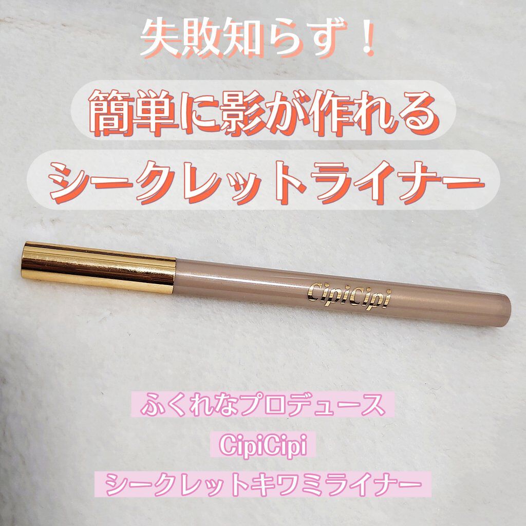 シークレットキワミライナー R/CipiCipi/リキッドアイライナーを使ったクチコミ（1枚目）