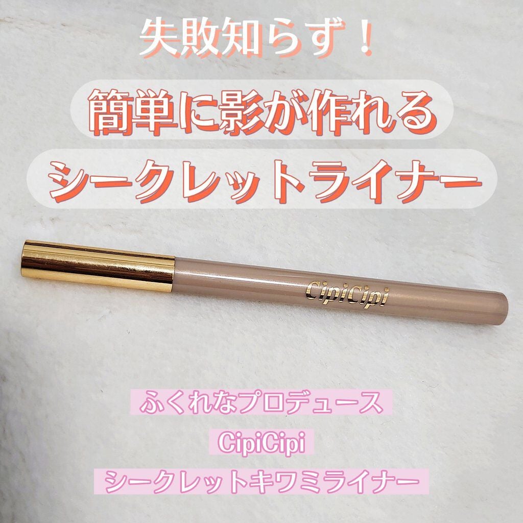 シークレットキワミライナー R/CipiCipi/リキッドアイライナーを使ったクチコミ(1枚目)