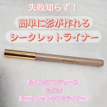 シークレットキワミライナー R/CipiCipi/リキッドアイライナーを使ったクチコミ(1枚目)