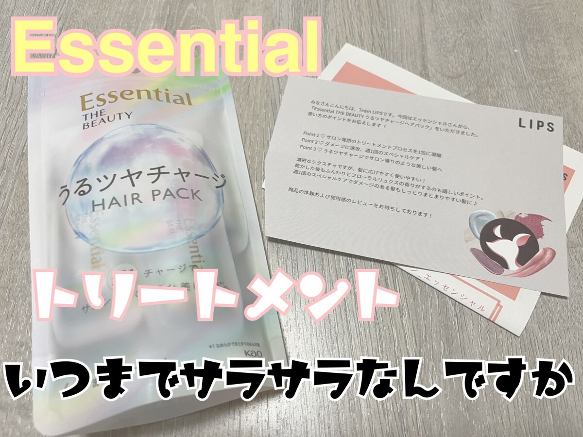 ザビューティ うるツヤチャージヘアパック/エッセンシャル/ヘアマスク・ヘアパックを使ったクチコミ(1枚目)