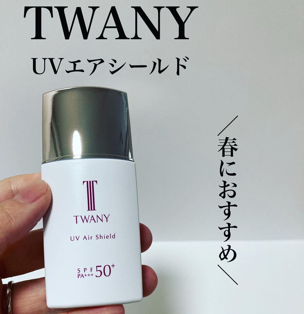 UVエアシールド/TWANY/日焼け止めミルクを使ったクチコミ(1枚目)