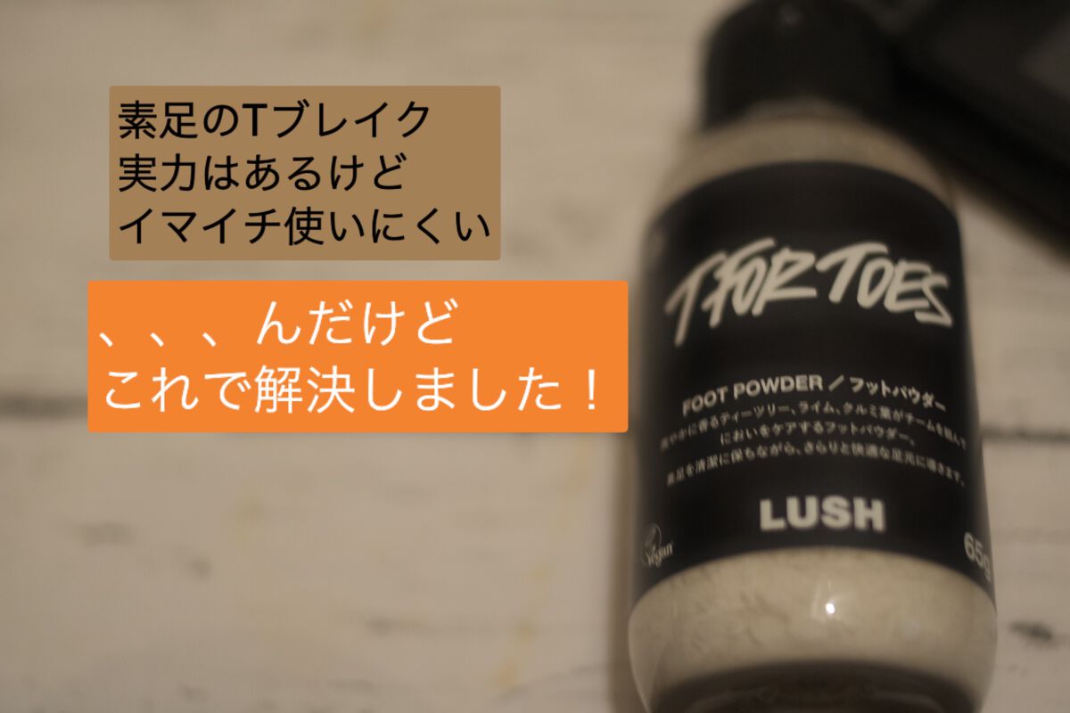 素足のTブレーク/ラッシュ/レッグ・フットケアを使ったクチコミ(1枚目)