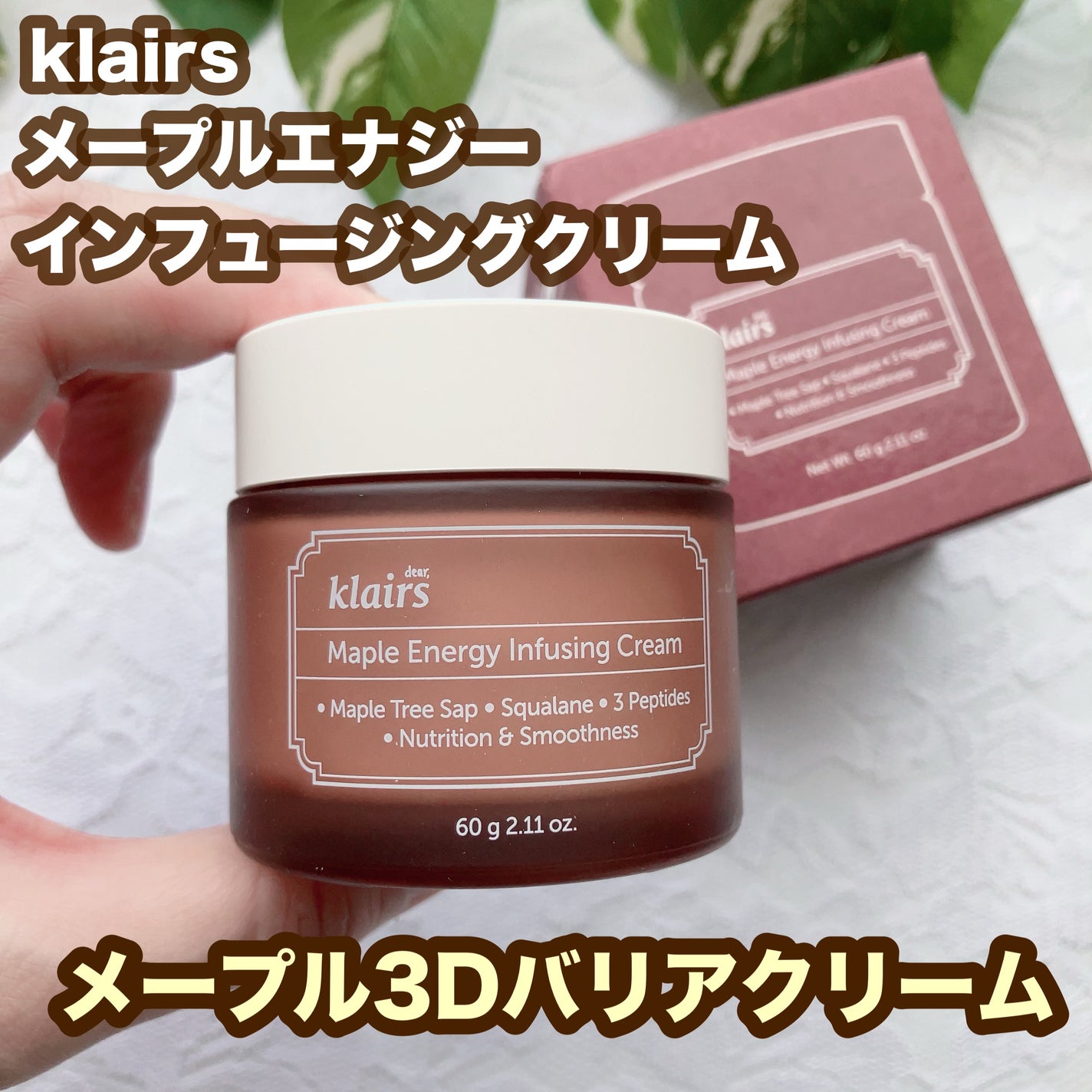 メープルエナジーインフュージングクリーム/Klairs/フェイスクリームを使ったクチコミ(1枚目)