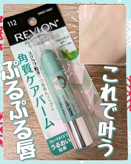 レブロン キス シュガー スクラブ/REVLON/リップスクラブを使ったクチコミ(1枚目)