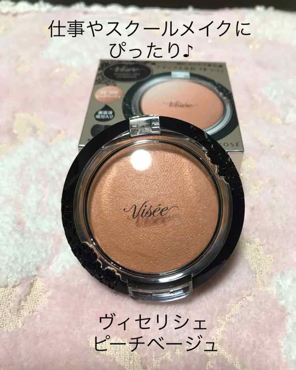 リシェ フォギーオン チークス BE300 ピーチベージュ/Visée/パウダーチークを使ったクチコミ（1枚目）