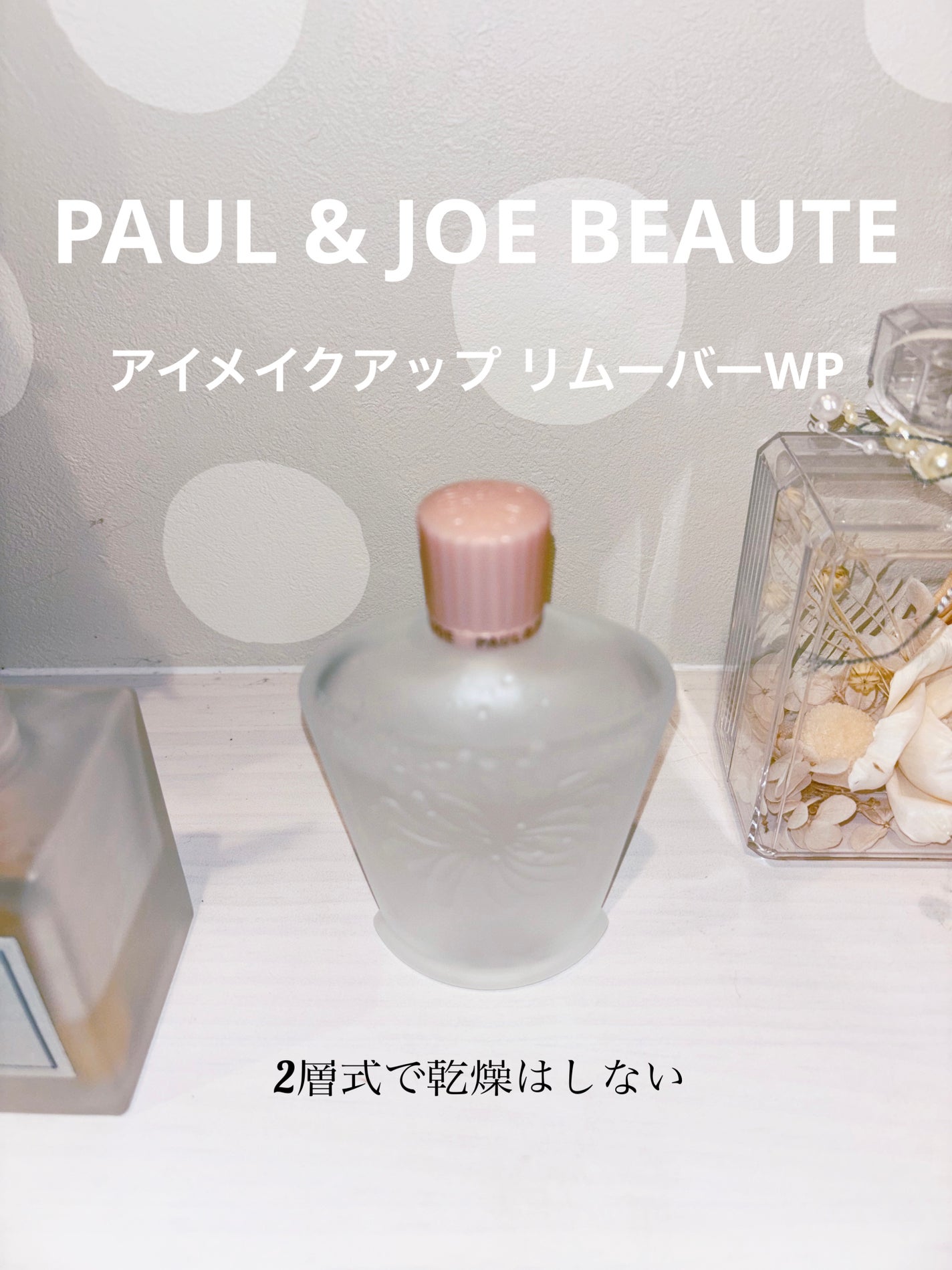 アイメイクアップ リムーバーWP/PAUL & JOE BEAUTE/ポイントメイクリムーバーを使ったクチコミ(1枚目)
