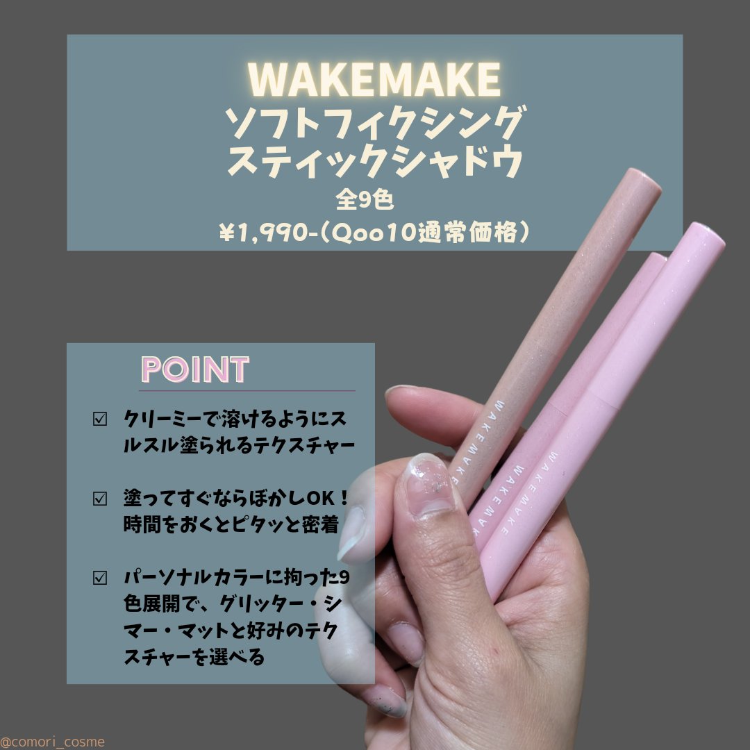 SOFTFIXING STICKSHADOW/wakemake/単色アイシャドウを使ったクチコミ（2枚目）