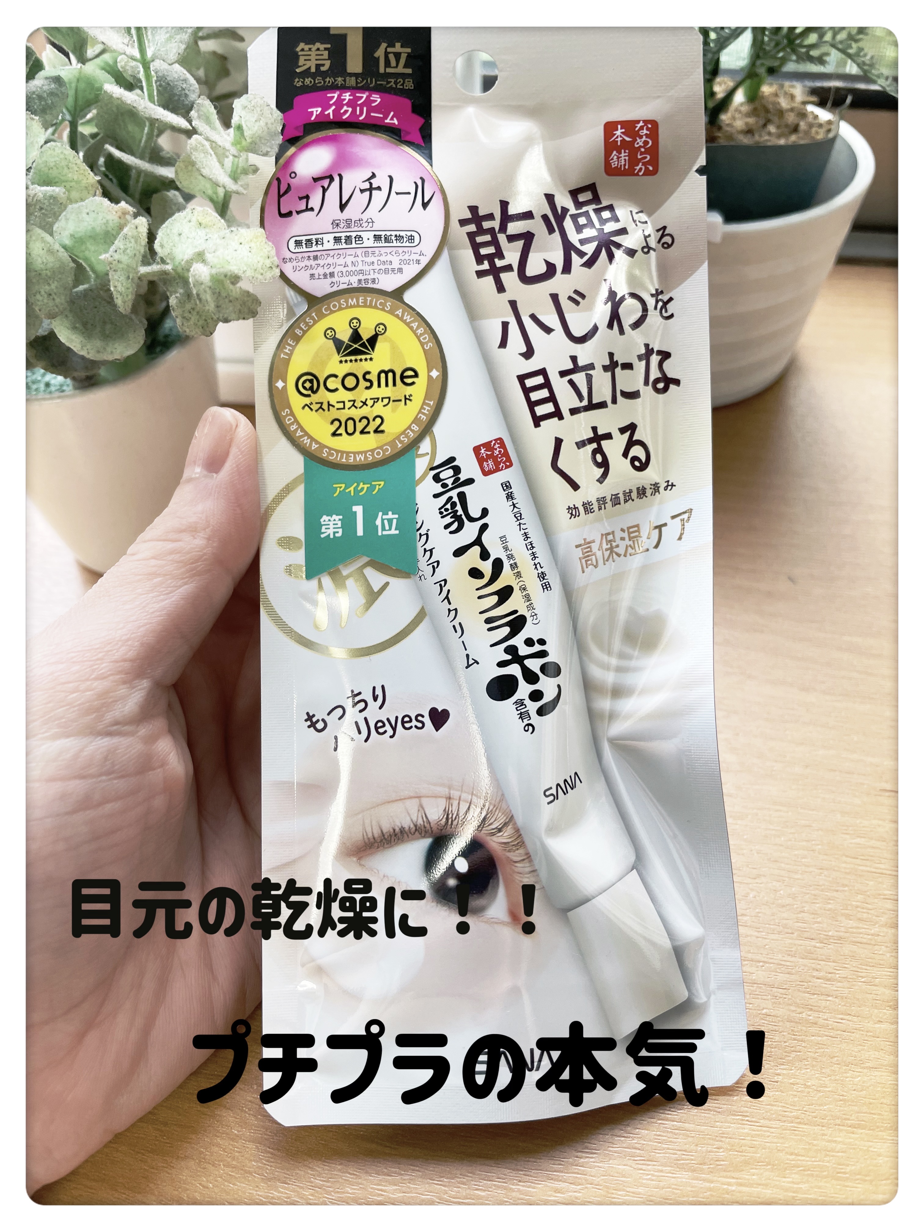 リンクルアイクリーム N/なめらか本舗/アイケア・アイクリームを使ったクチコミ（1枚目）