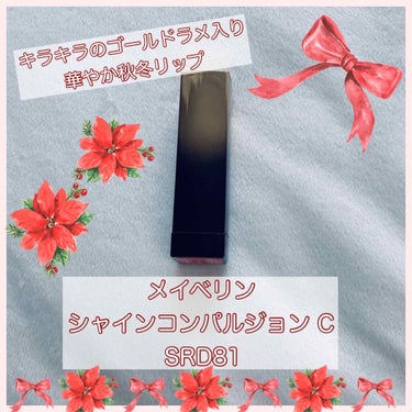 シャインコンパルジョン C SRD81/MAYBELLINE NEW YORK/口紅を使ったクチコミ（1枚目）