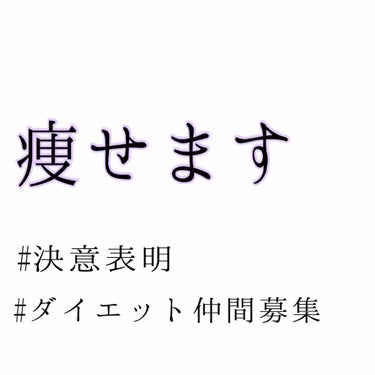 らーめん on LIPS 「目標があれば頑張れるかなということで【３キロ痩せたら１万円💸】..」（1枚目）