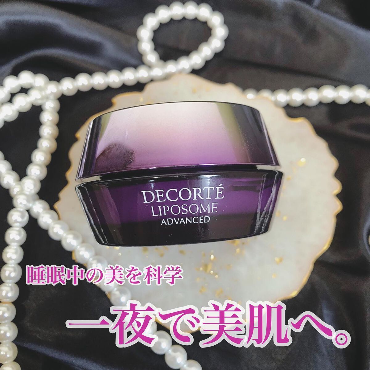 リポソーム アドバンスト リペアクリーム/DECORTÉ/フェイスクリームを使ったクチコミ(1枚目)