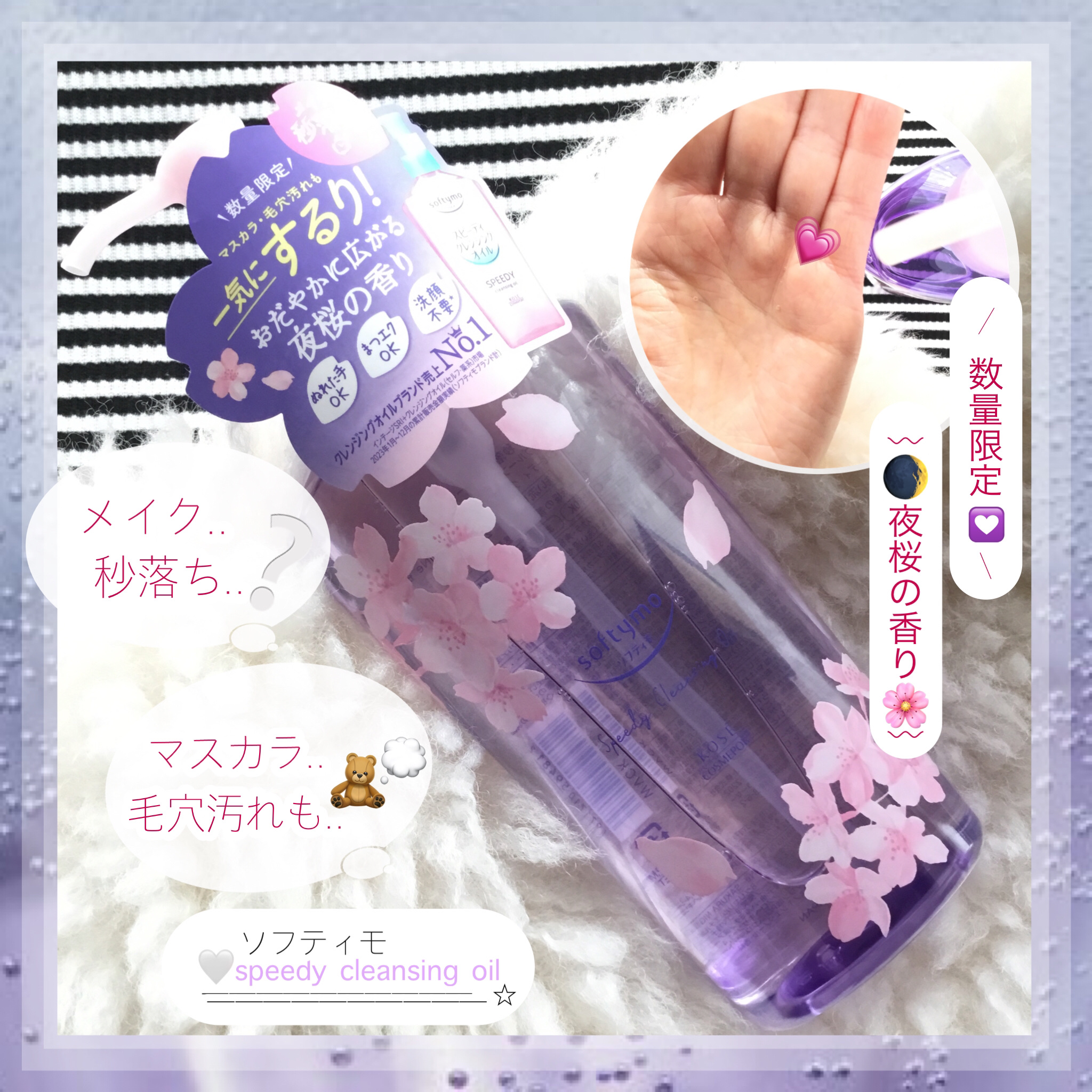 ソフティモ　スピーディ　クレンジングオイル　Ne　夜桜の香り/ソフティモ/オイルクレンジングを使ったクチコミ（1枚目）