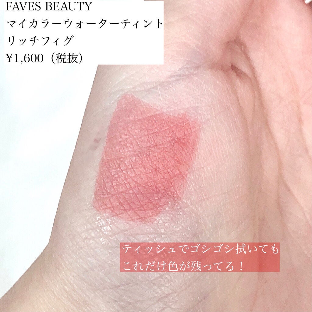 マイカラー ウォーターティント/FAVES BEAUTY/リップティントを使ったクチコミ(3枚目)