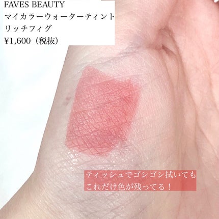 マイカラー ウォーターティント/FAVES BEAUTY/リップティントを使ったクチコミ(3枚目)