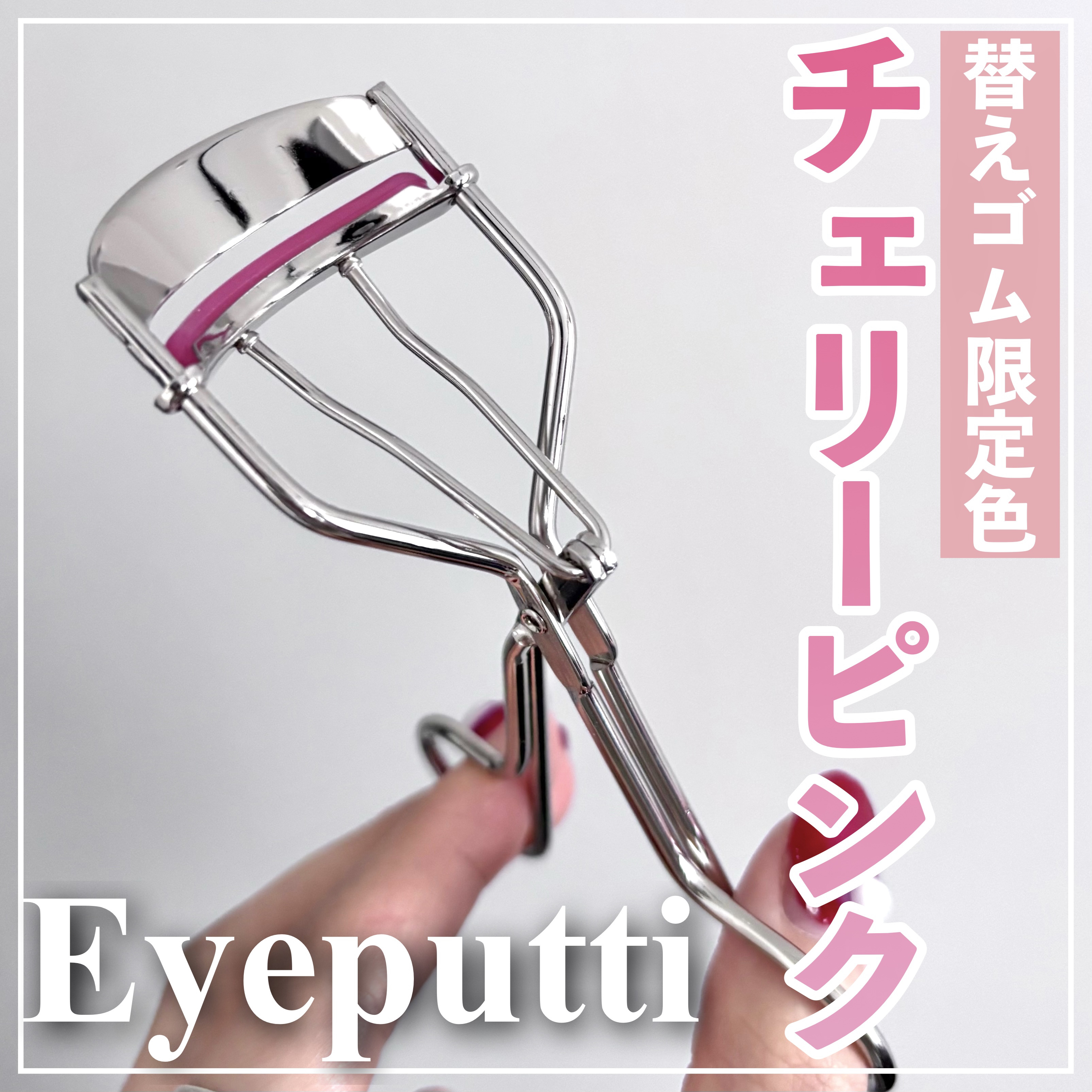 ひとえ・奥ぶたえ用カーラー/アイプチ®/ビューラーを使ったクチコミ（1枚目）