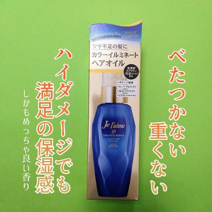 iP タラソリペアイルミネートヘアオイル/Je l'aime/ヘアオイルを使ったクチコミ(1枚目)